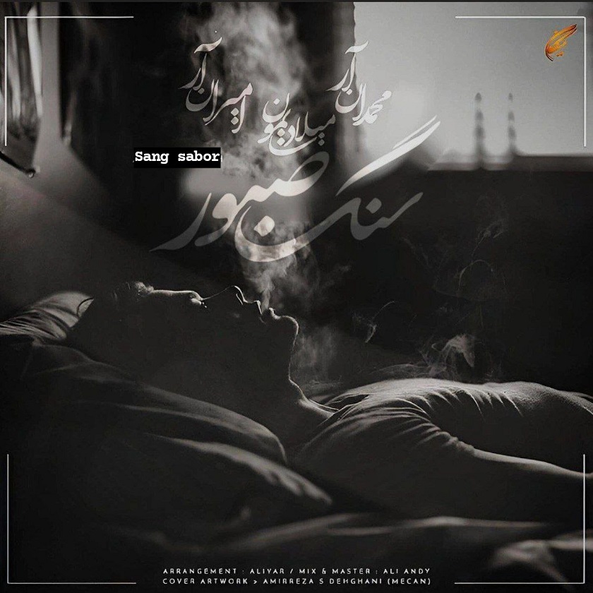 میلاد سایمون و محمد ان ار و امیر ان ار - سنگ صبور